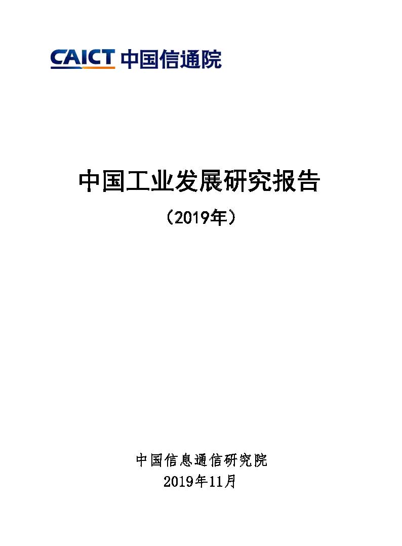 pages from 中国工业发展研究报告（2019年）.jpg